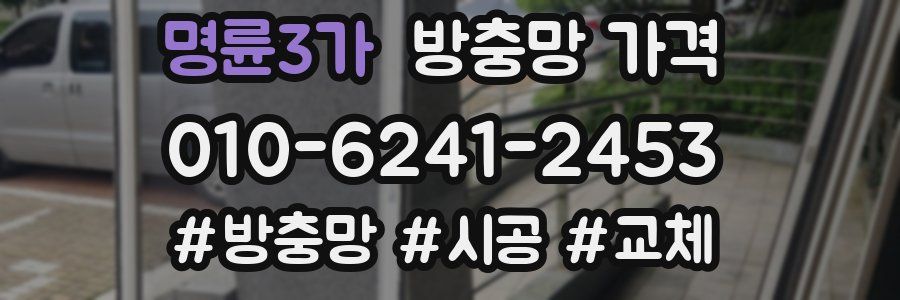 명륜3가 방충망 가격