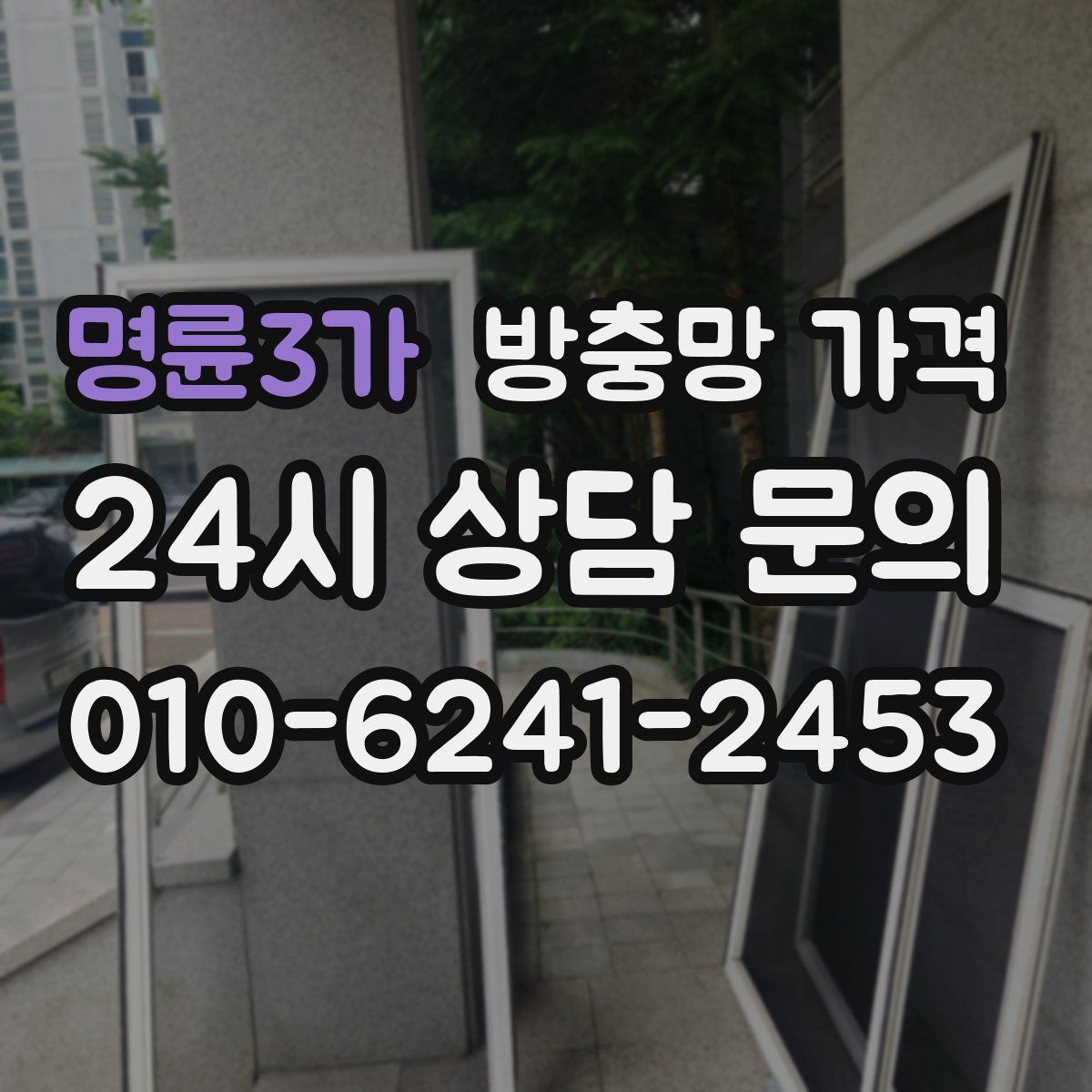 명륜3가 방충망 가격