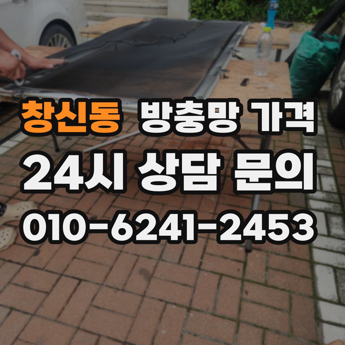 창신동 방충망 가격