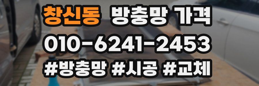 창신동 방충망 가격