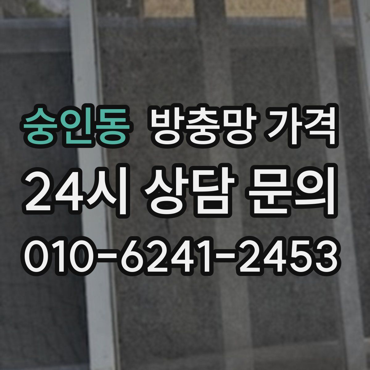 숭인동 방충망 가격