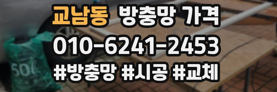 교남동 방충망 가격