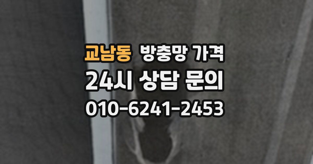 교남동 방충망 가격