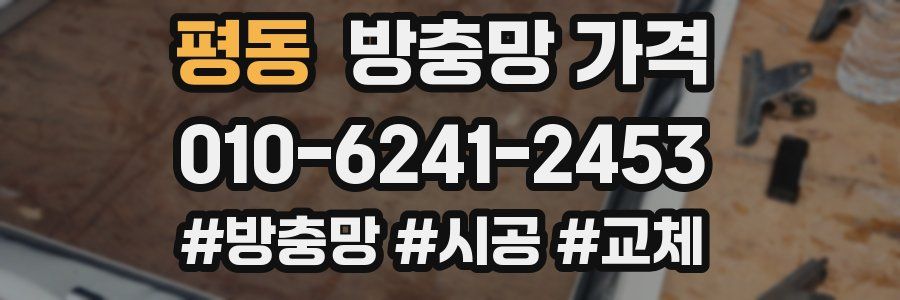 평동 방충망 가격