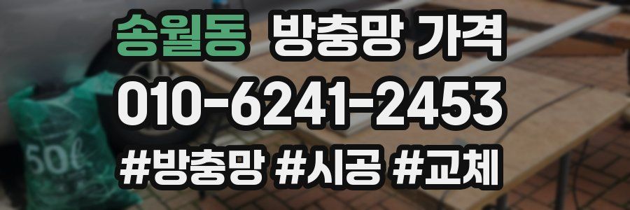 송월동 방충망 가격