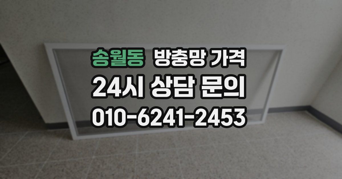 송월동 방충망 가격