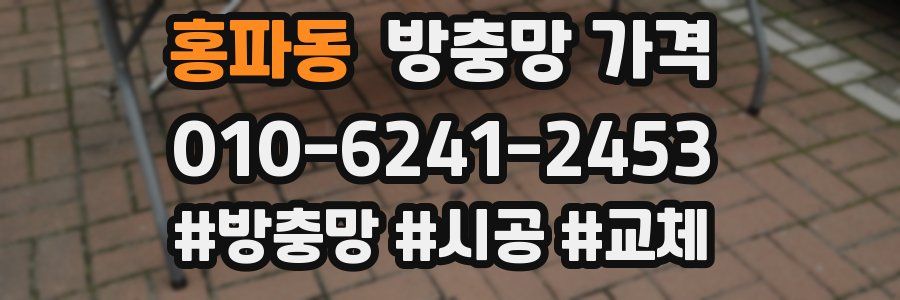 홍파동 방충망 가격