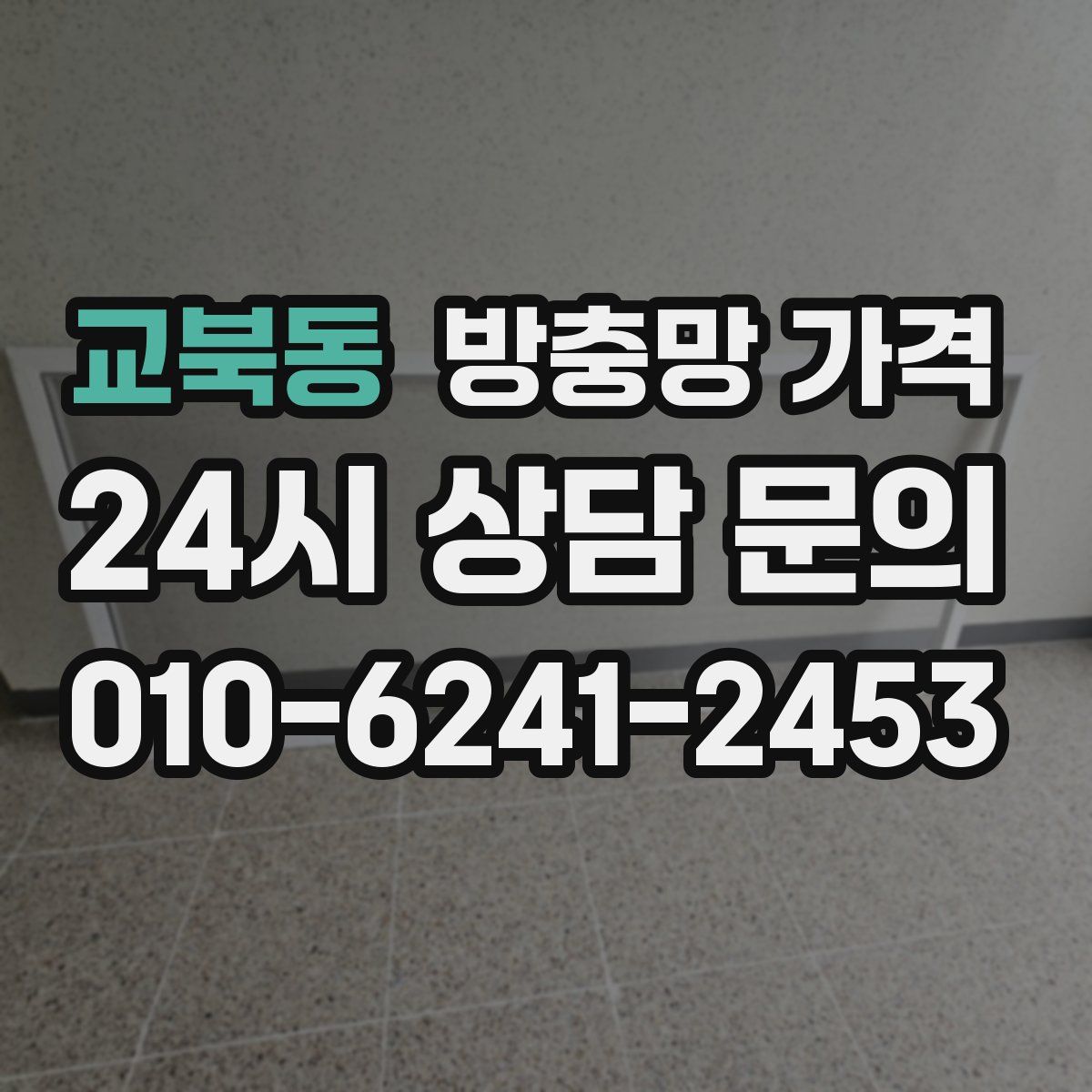 교북동 방충망 가격