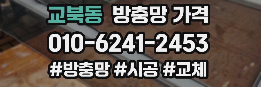 교북동 방충망 가격