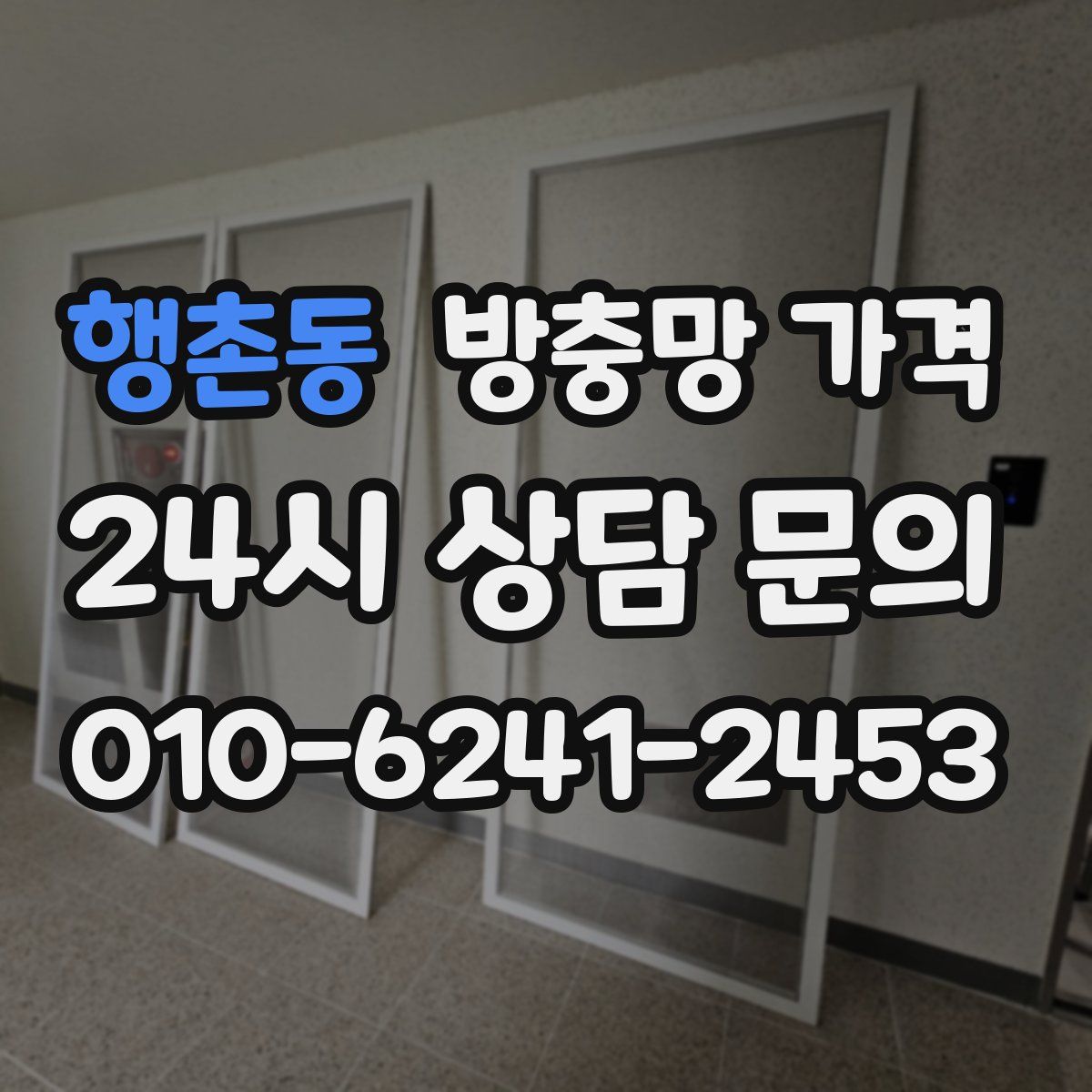 행촌동 방충망 가격