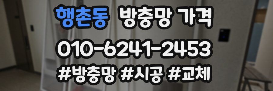 행촌동 방충망 가격
