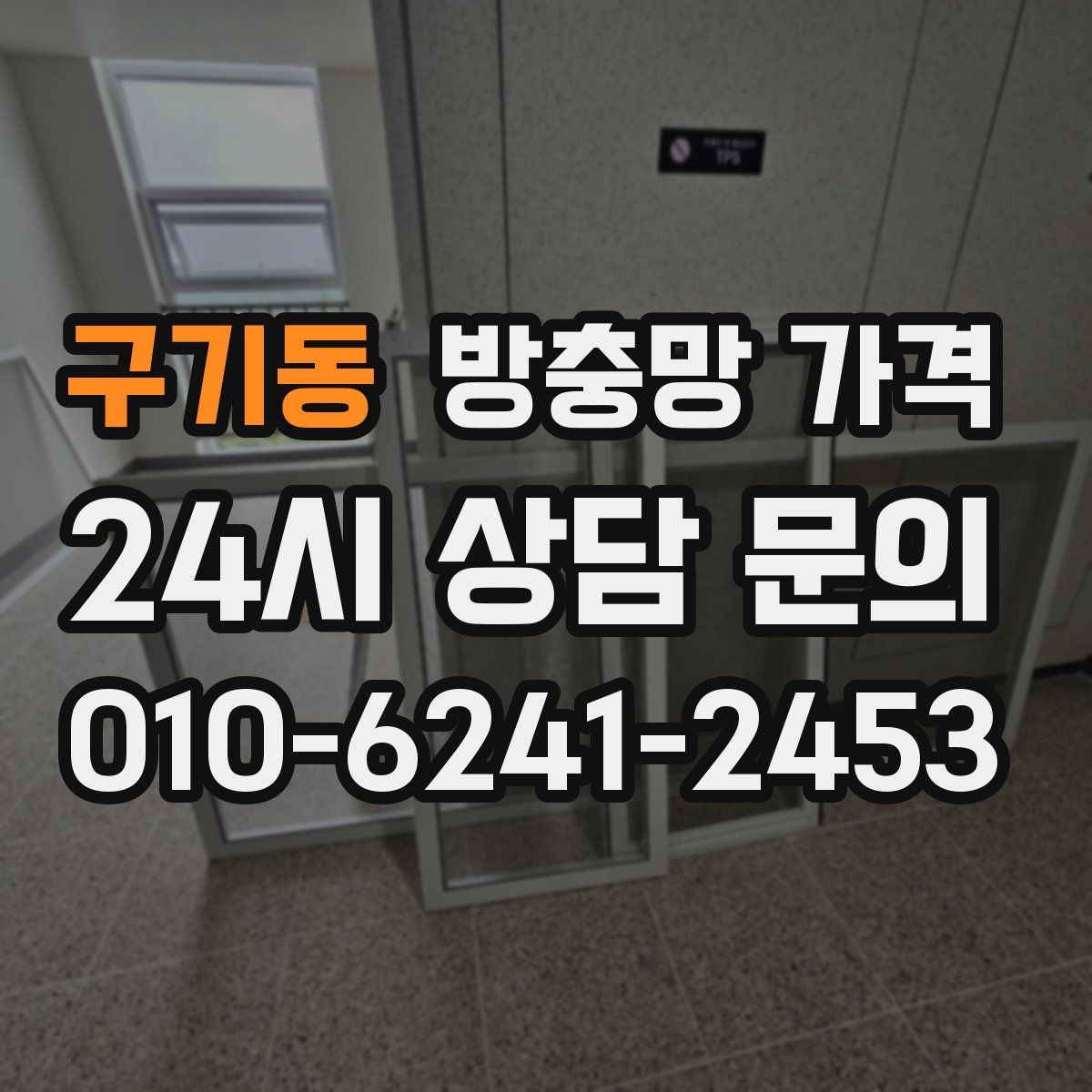 구기동 방충망 가격