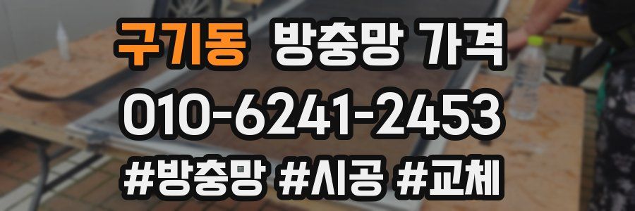 구기동 방충망 가격