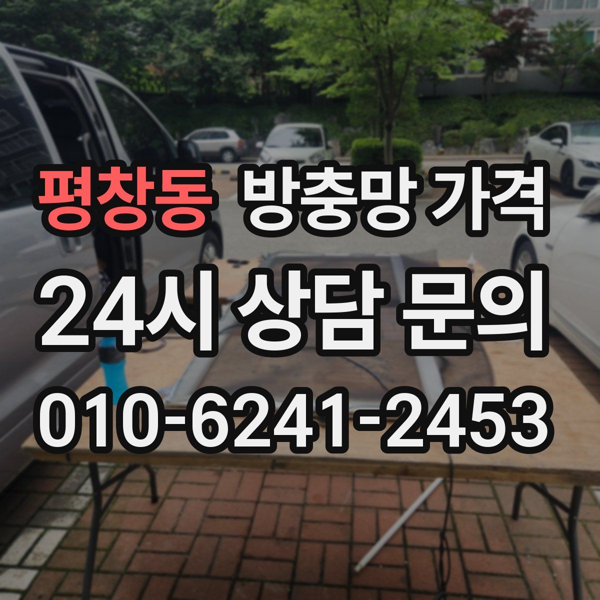 평창동 방충망 가격