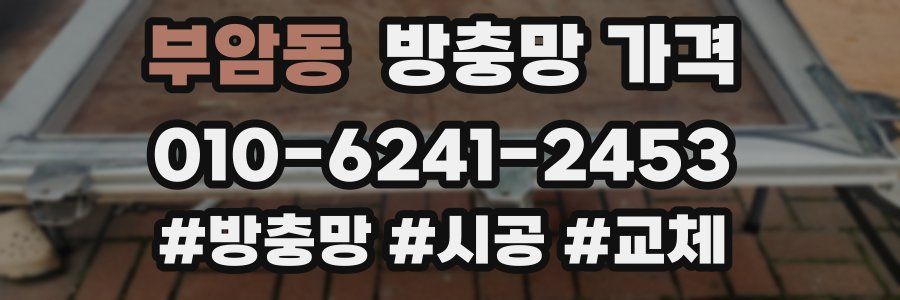 부암동 방충망 가격