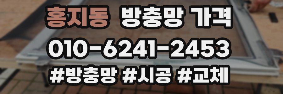 홍지동 방충망 가격