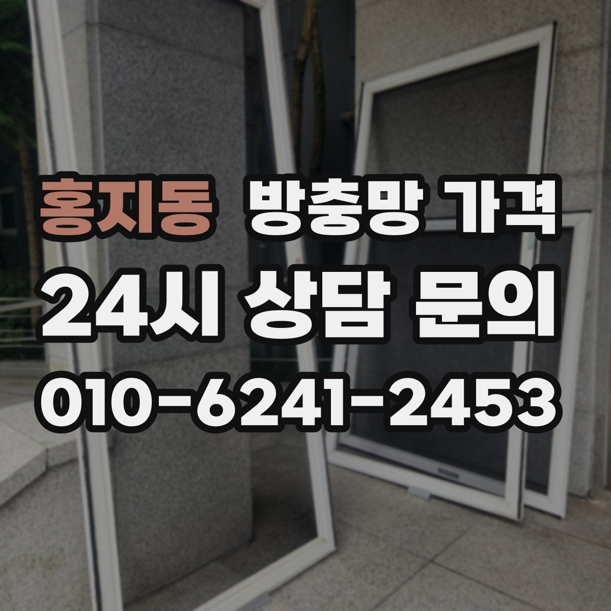 홍지동 방충망 가격
