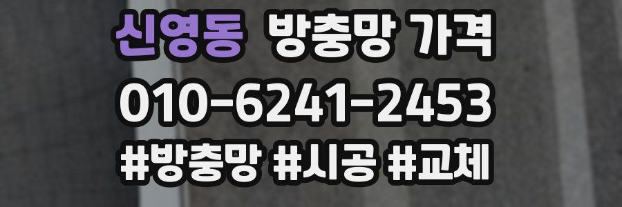 신영동 방충망 가격