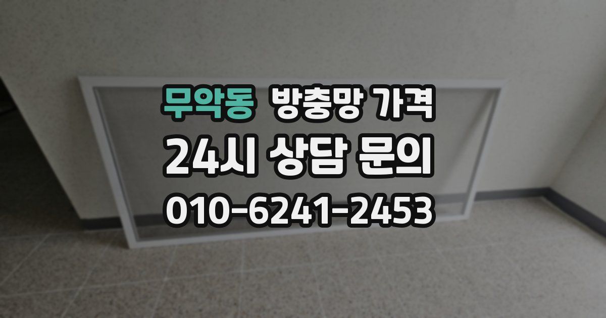 무악동 방충망 가격