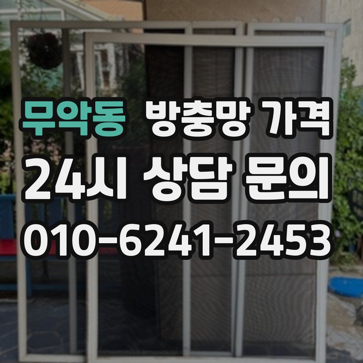 무악동 방충망 가격