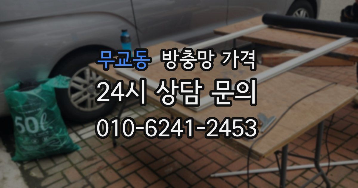 무교동 방충망 가격