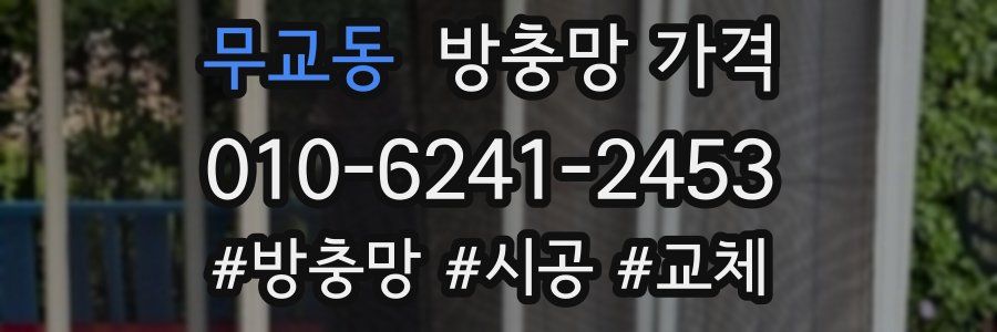 무교동 방충망 가격