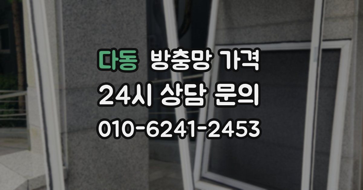 다동 방충망 가격