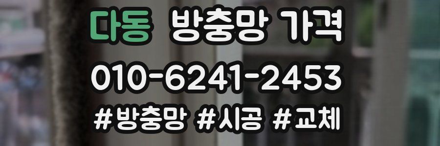 다동 방충망 가격
