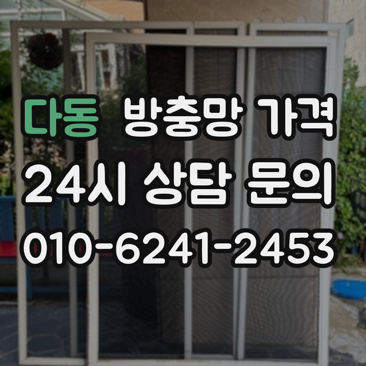 다동 방충망 가격