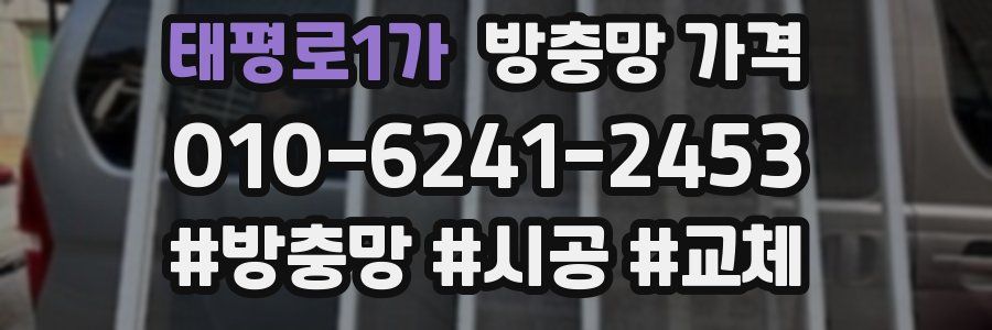 태평로1가 방충망 가격