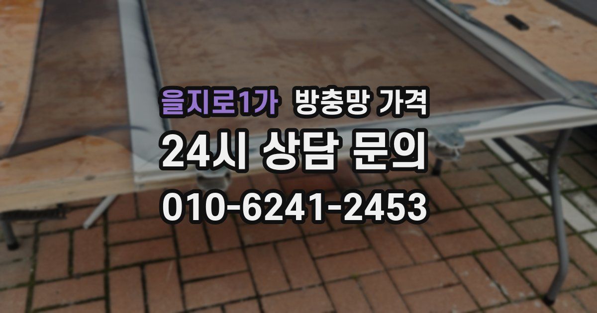 을지로1가 방충망 가격
