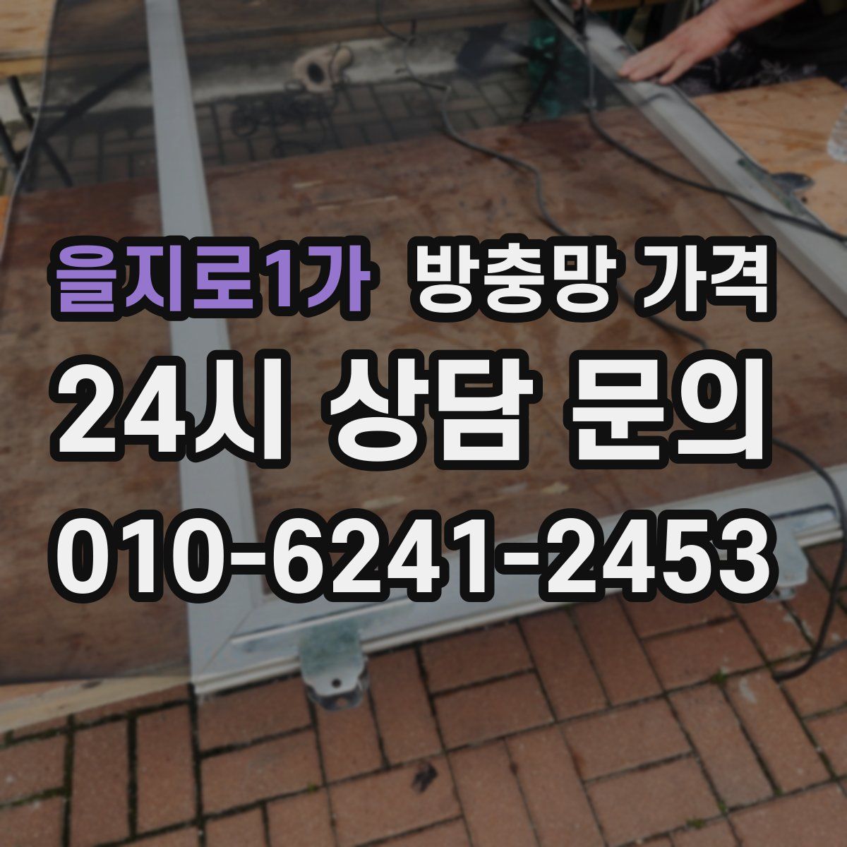 을지로1가 방충망 가격