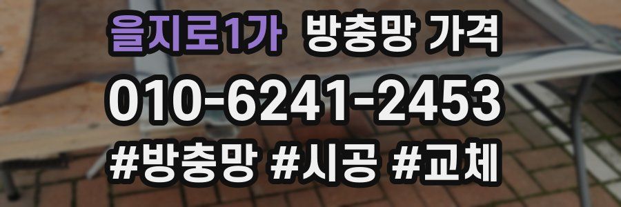 을지로1가 방충망 가격