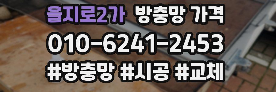 을지로2가 방충망 가격