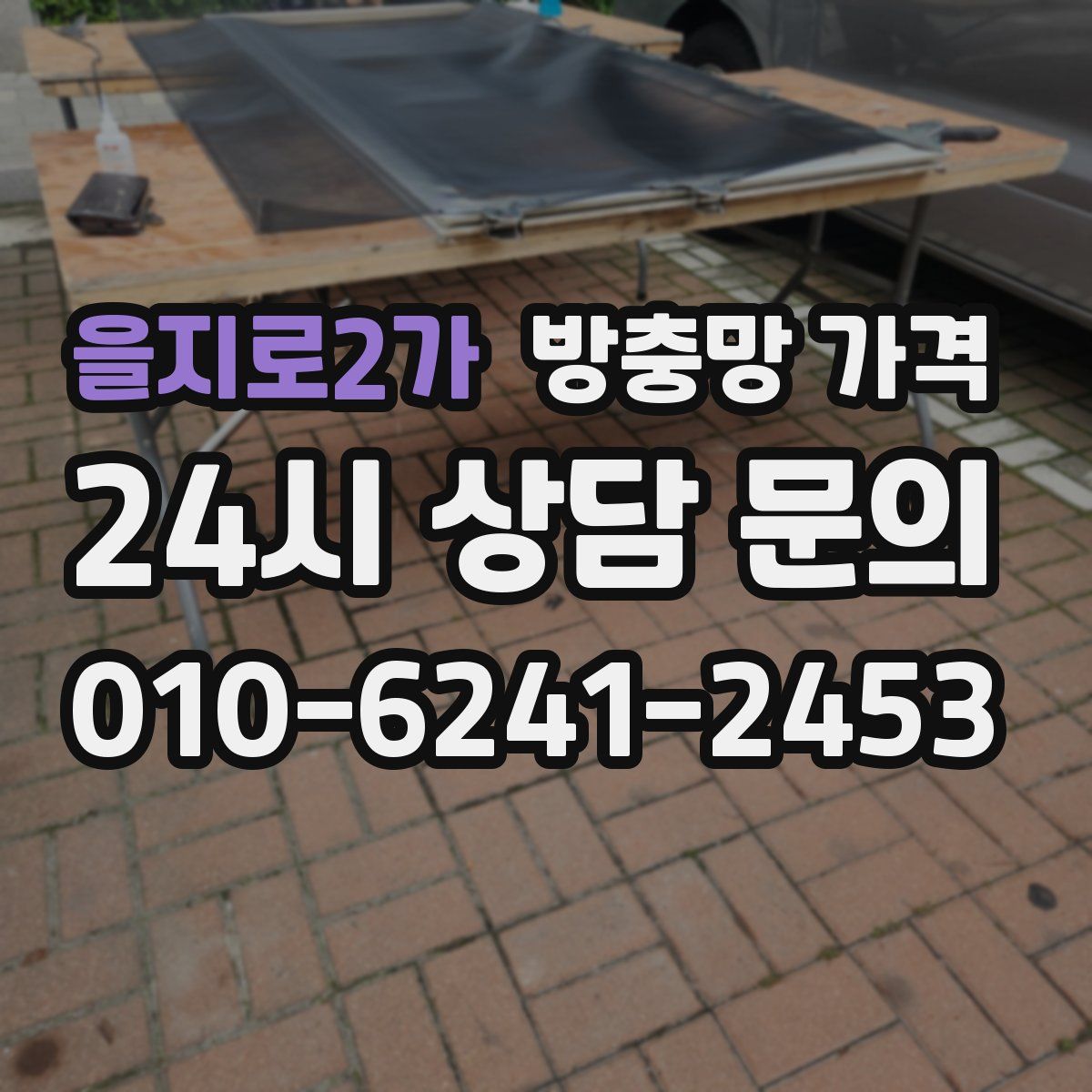 을지로2가 방충망 가격
