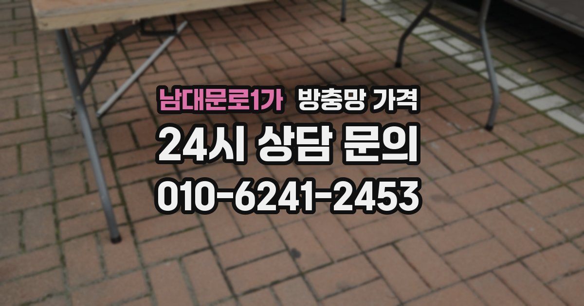 남대문로1가 방충망 가격