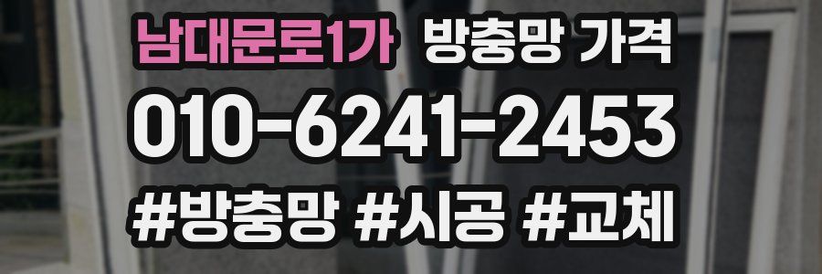 남대문로1가 방충망 가격