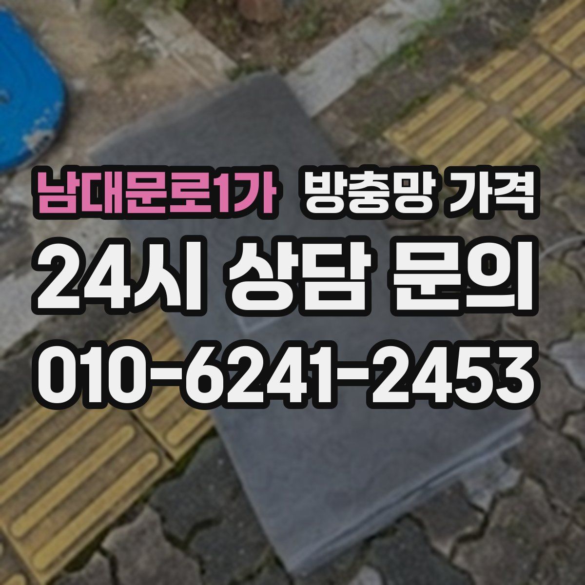 남대문로1가 방충망 가격