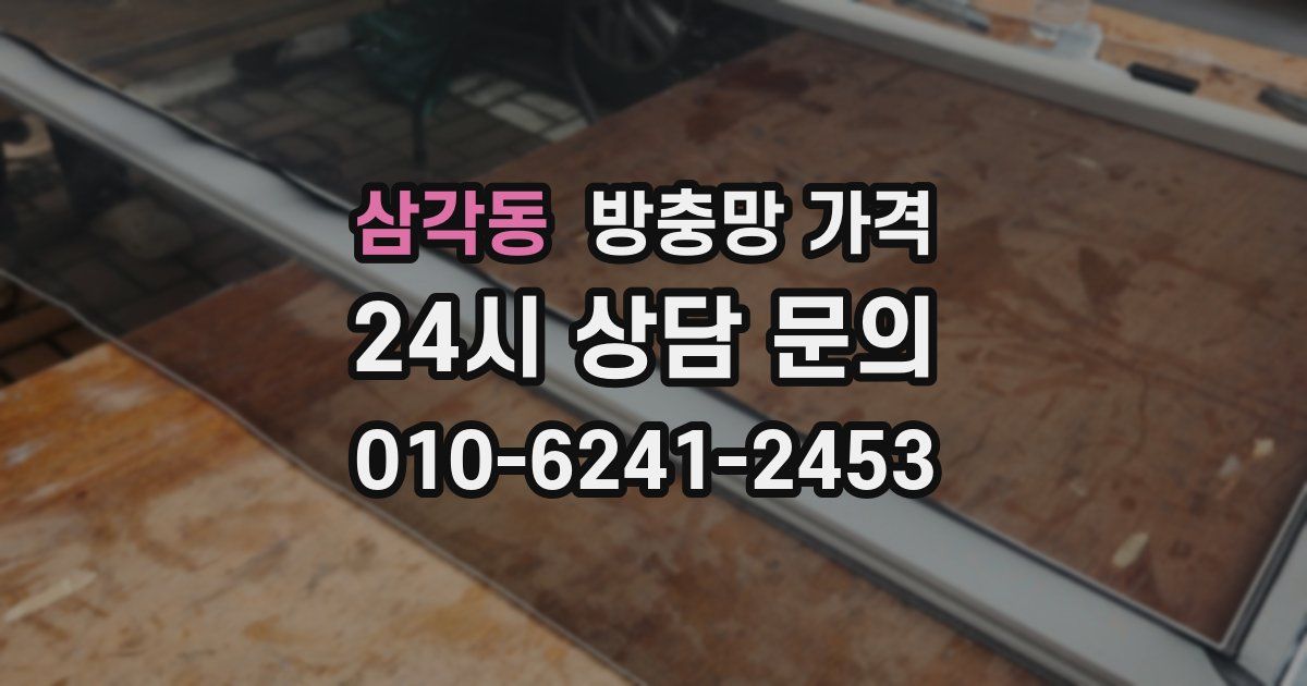 삼각동 방충망 가격