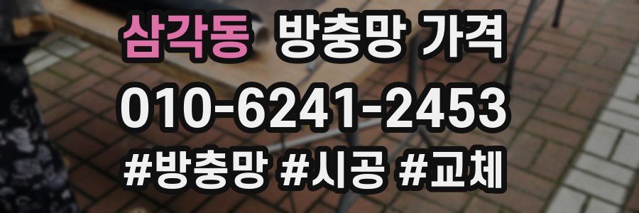 삼각동 방충망 가격