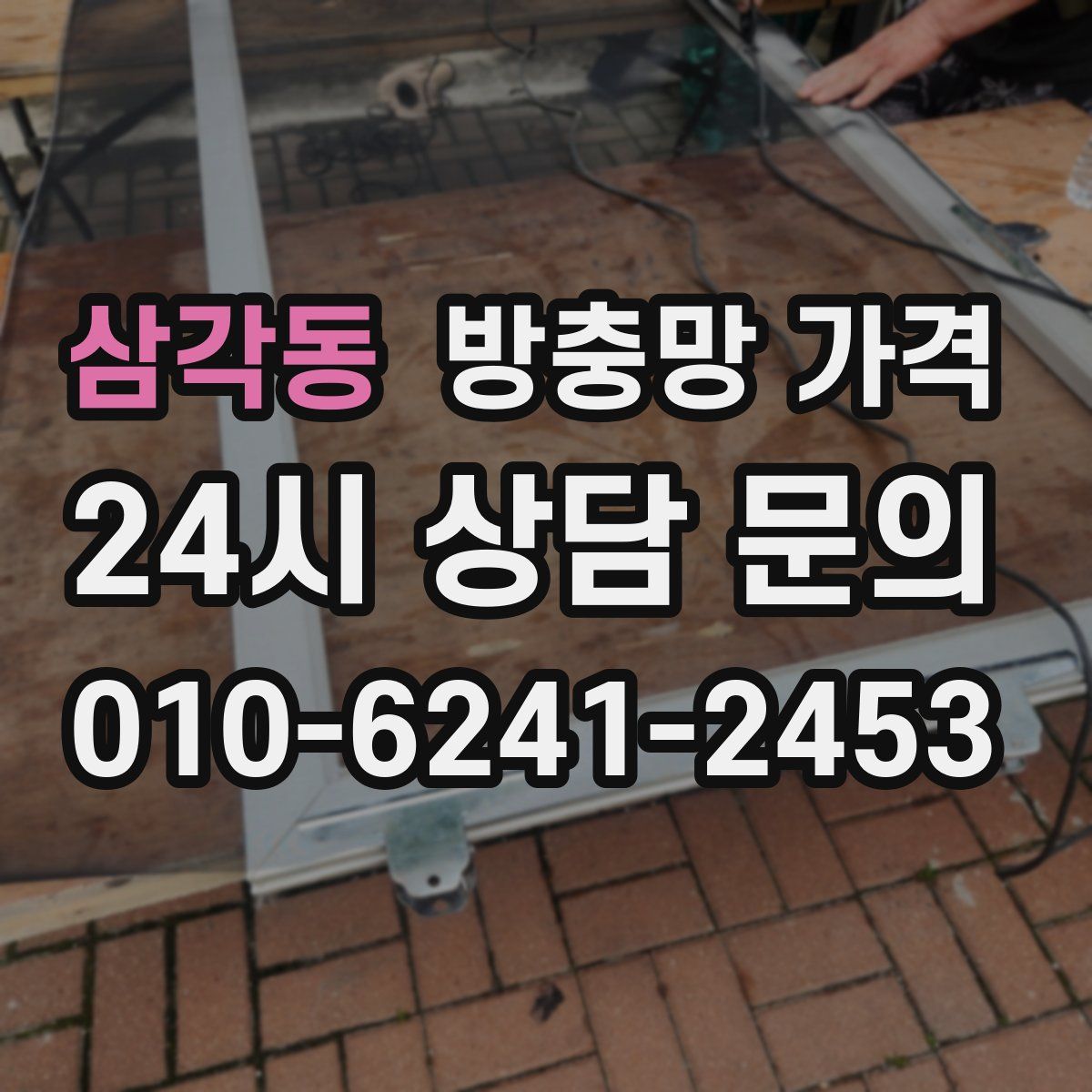 삼각동 방충망 가격