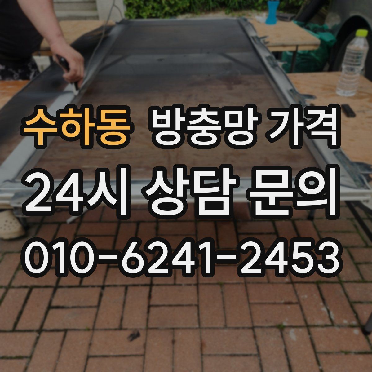 수하동 방충망 가격 문의 전 사진으로 준비하면 좋은 것