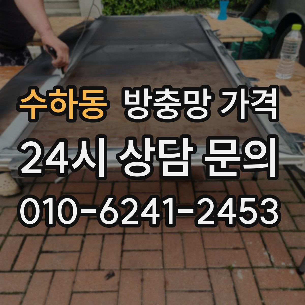 수하동 방충망 가격