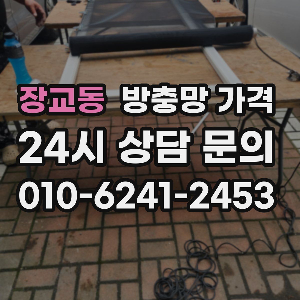 장교동 방충망 가격