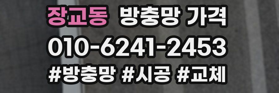 장교동 방충망 가격