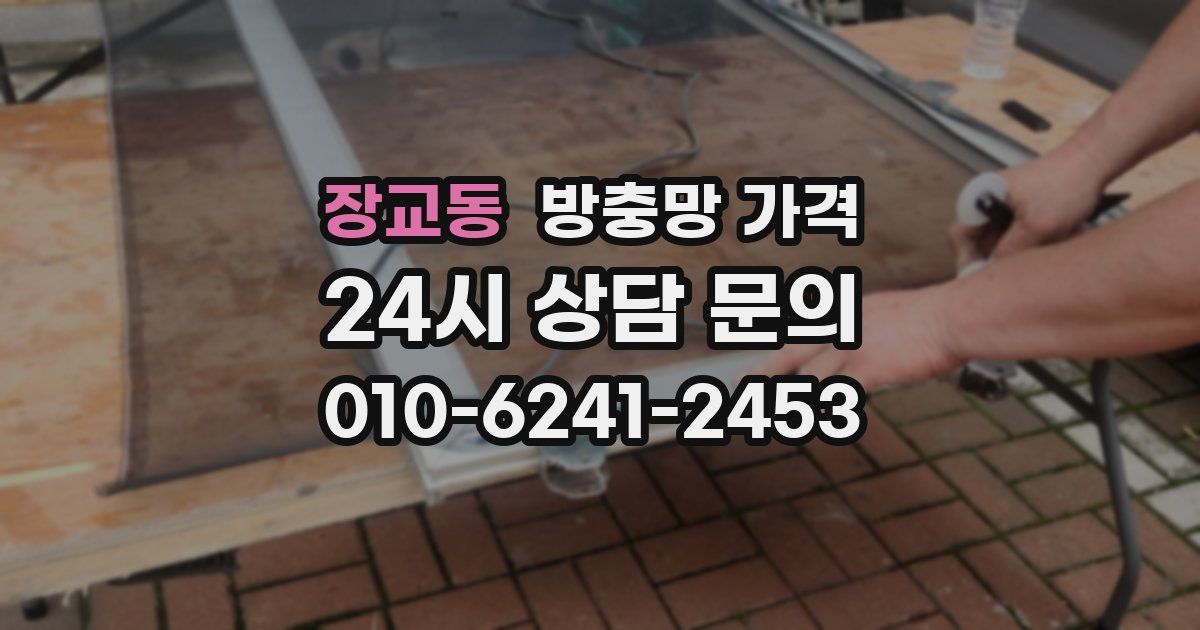 장교동 방충망 가격