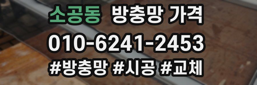 소공동 방충망 가격