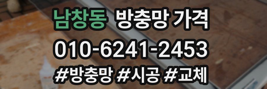 남창동 방충망 가격