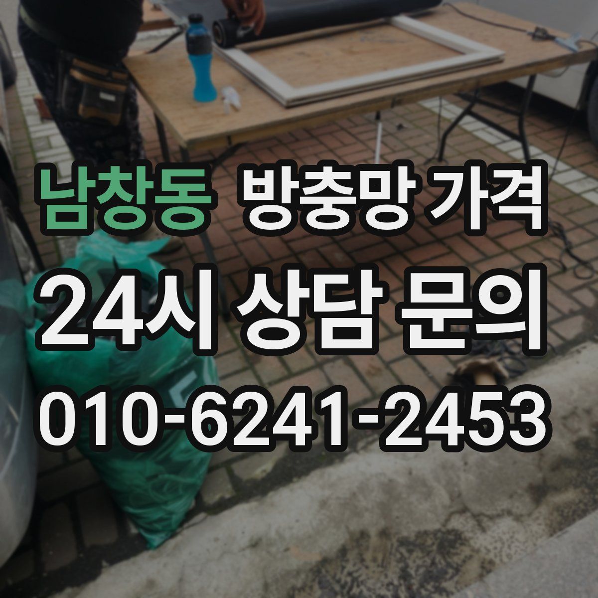 남창동 방충망 가격
