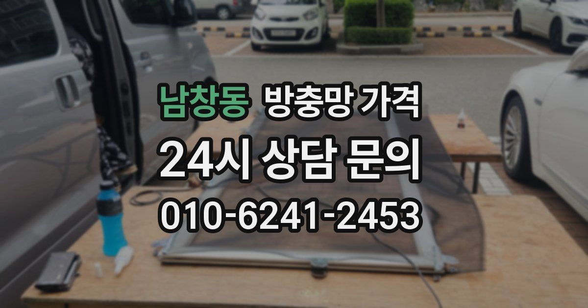남창동 방충망 가격